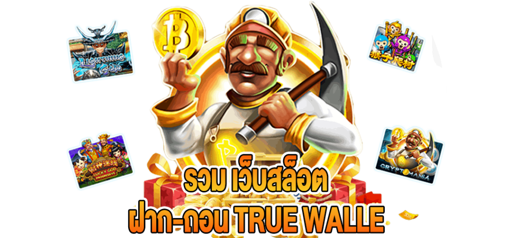 สล็อต เว็บ ตรง ฝาก ถอน true wallet ไม่มี ขั้น ต่ํา