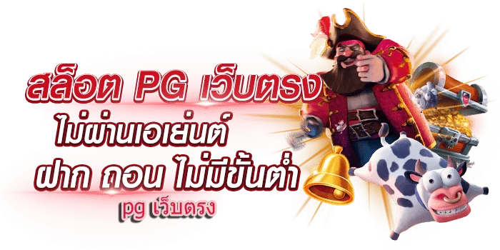 สล็อตpgเว็บตรงไม่ผ่านเอเย่นต์ไม่มีขั้นต่ํา