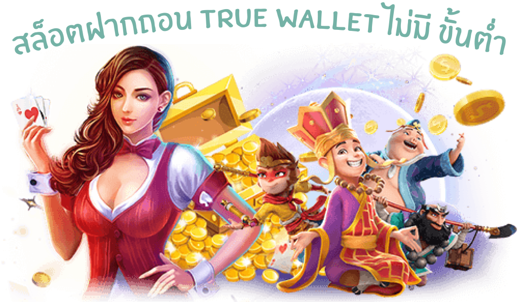 สล็อตเว็บตรง ฝากถอน true wallet ไม่มีขั้น ต่ํา