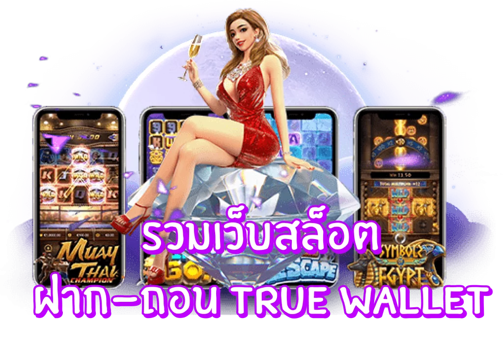 สล็อตเว็บตรง ฝากถอน true wallet ไม่มีขั้น ต่ํา