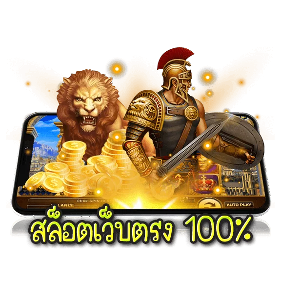 สล็อตเว็บตรง100