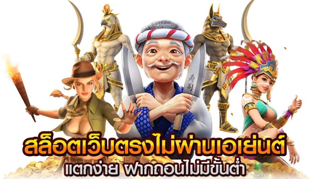 สล็อตเว็บตรงไม่ผ่านเอเย่นต์ ไม่มี ขั้นต่ำ