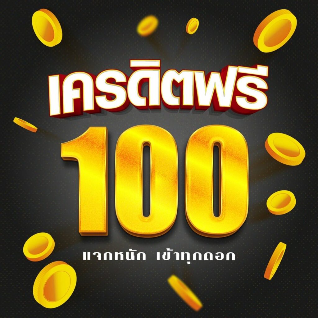 เครดิตฟรี 100 มาใหม่