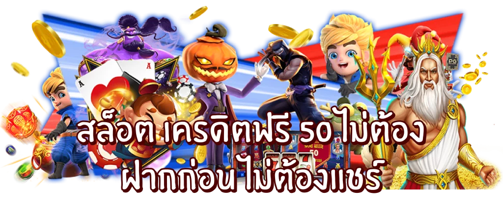 เครดิตฟรี 50 ไม่ต้องฝาก