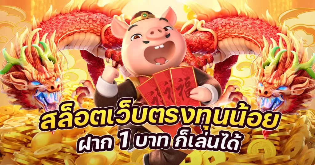 โปร ทุนน้อย ฝาก 1 บาท