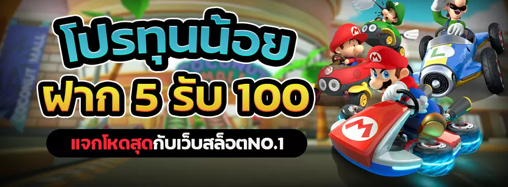 โปรฝาก5รับ100ถอนไม่อั้นวอเลท