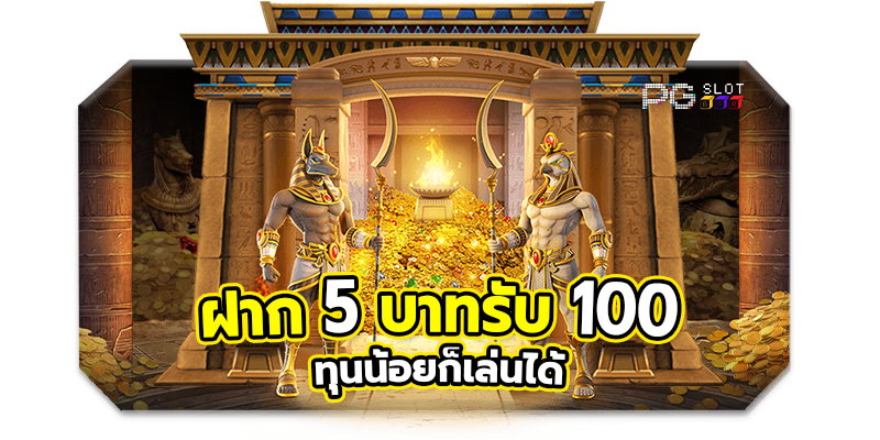 โปรฝาก5รับ100ถอนไม่อั้นวอเลท