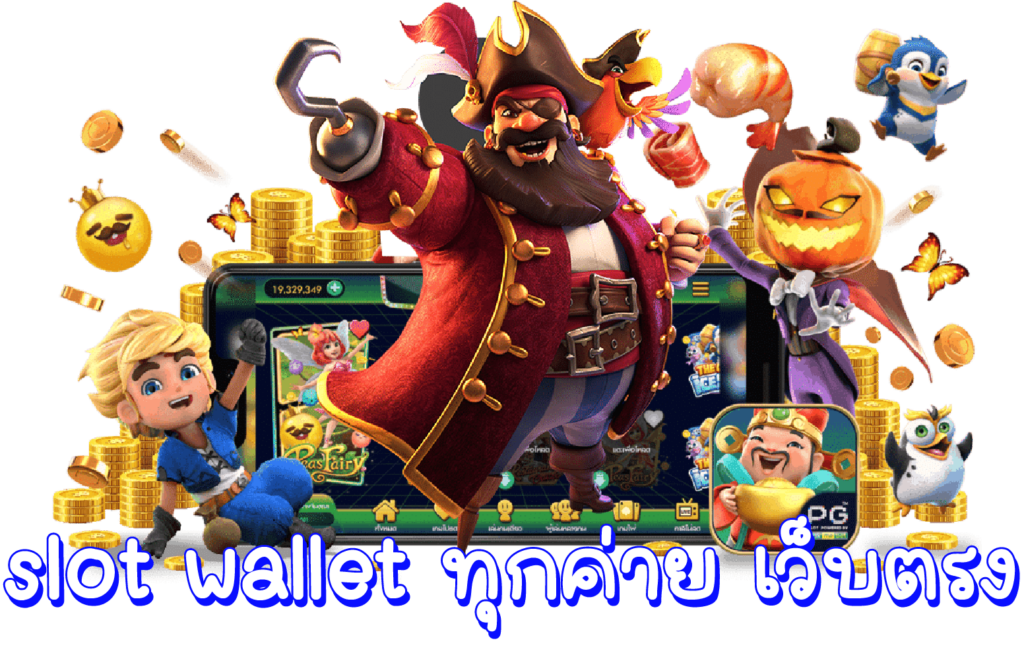 slot wallet เว็บตรง