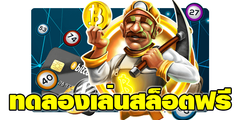 slot ทดลองเล่นฟรี