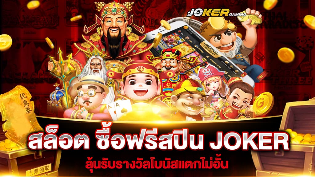 ทดลองสล็อต ซื้อฟรี ส ปิ น joker