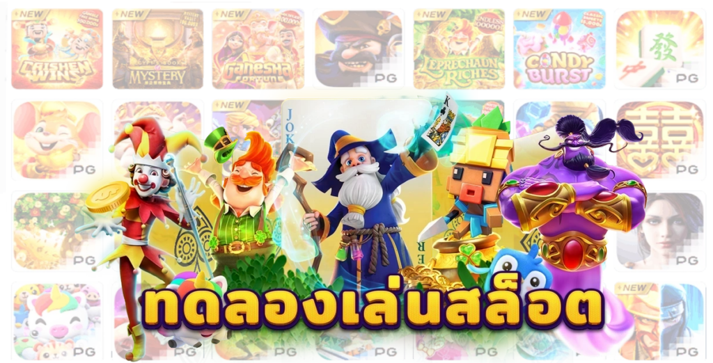 ทดลองเล่นฟรีเกมสล็อต