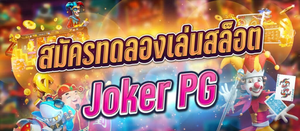 ทดลองเล่นสล็อต joker pg