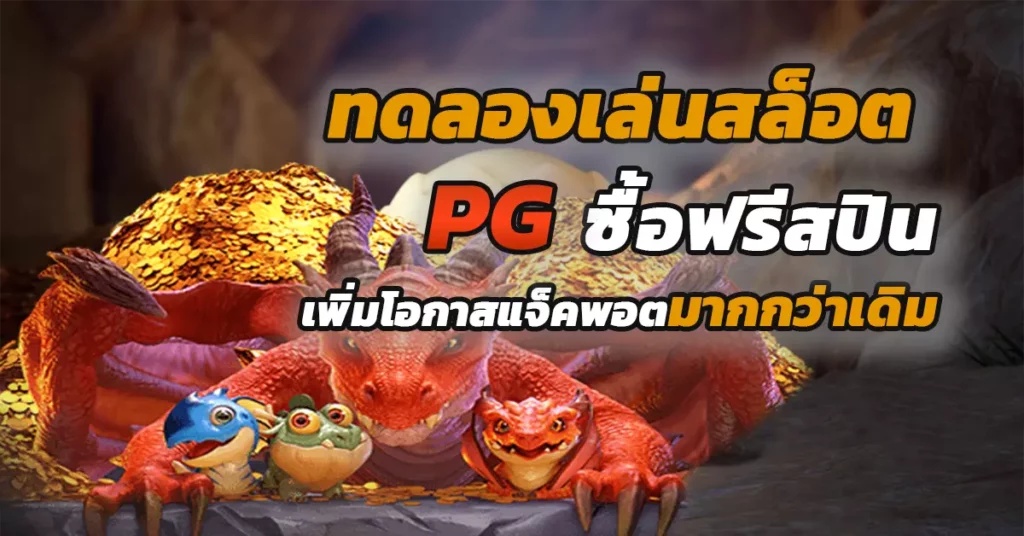 ทดลองเล่นสล็อต pg ซื้อ ฟีเจอร์ ไม่ หลุด