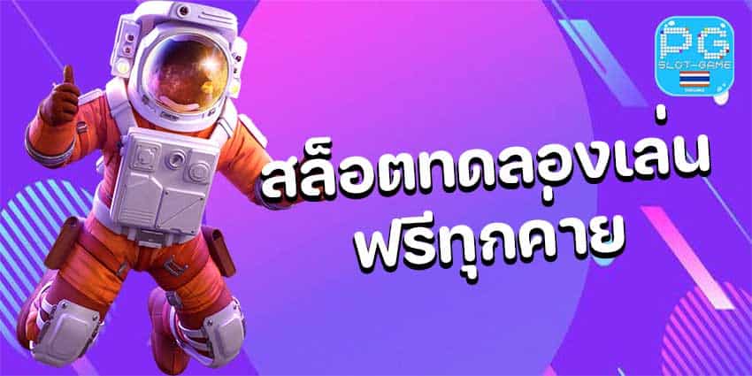 ทดลองเล่นสล็อตทุกค่ายฟรีล่าสุด