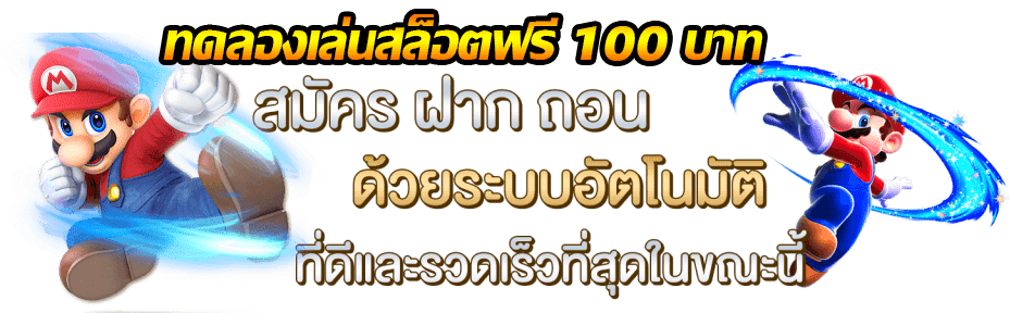 ทดลองเล่นสล็อตฟรี 100 บาท ฟรี