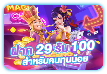 รวม โปร 29 รับ 100 ถอนไม่อั้น