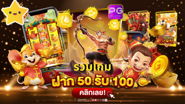 รวมสล็อต 50 รับ 100 ล่าสุด