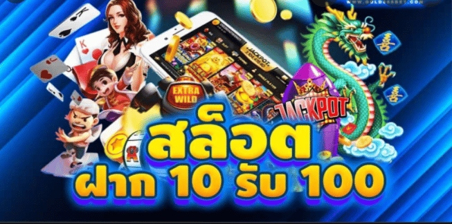 รวมโปร slot 10รับ100