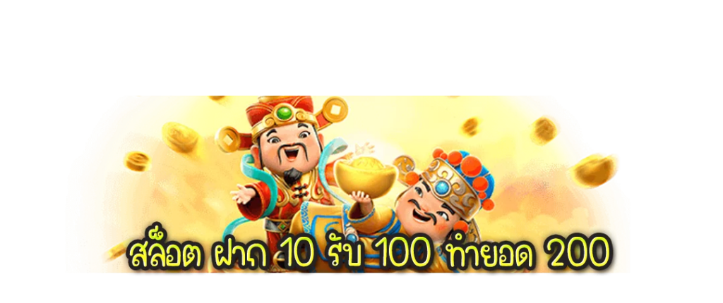 สล็อต ฝาก 10 รับ 100 ทำยอด 200