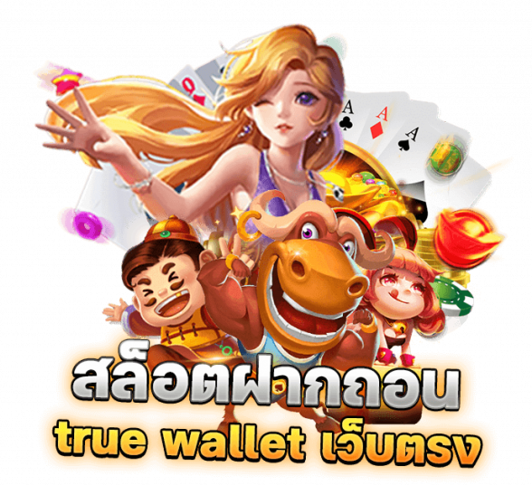 สล็อต ฝากถอน true wallet เว็บตรง ล่าสุด