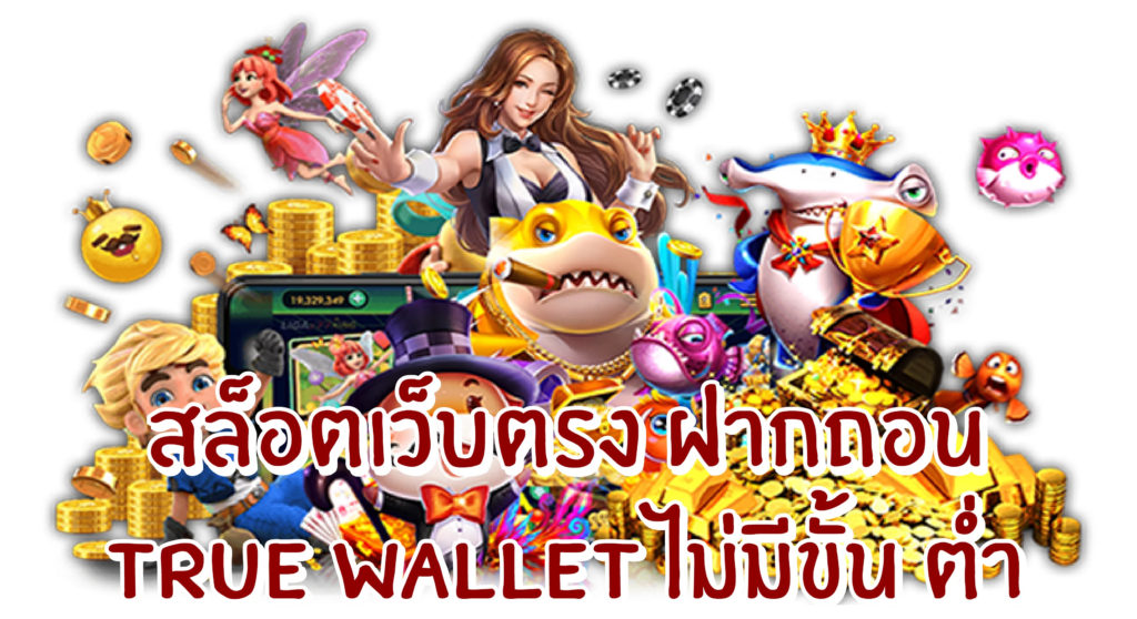 สล็อต ฝากถอน true wallet เว็บตรง ล่าสุด