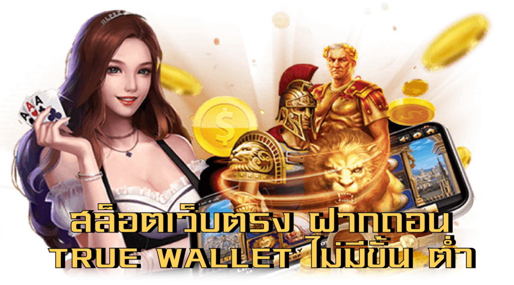 สล็อต ฝากถอน true wallet เว็บตรง