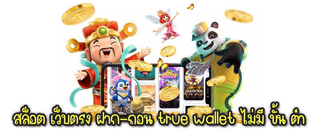 สล็อต เว็บตรง ฝากถอน true wallet ไม่มี ขั้น ต่ํา