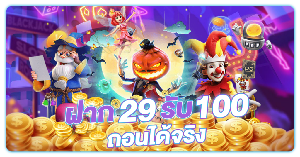 สล็อต โปร ฝาก 29 รับ 100