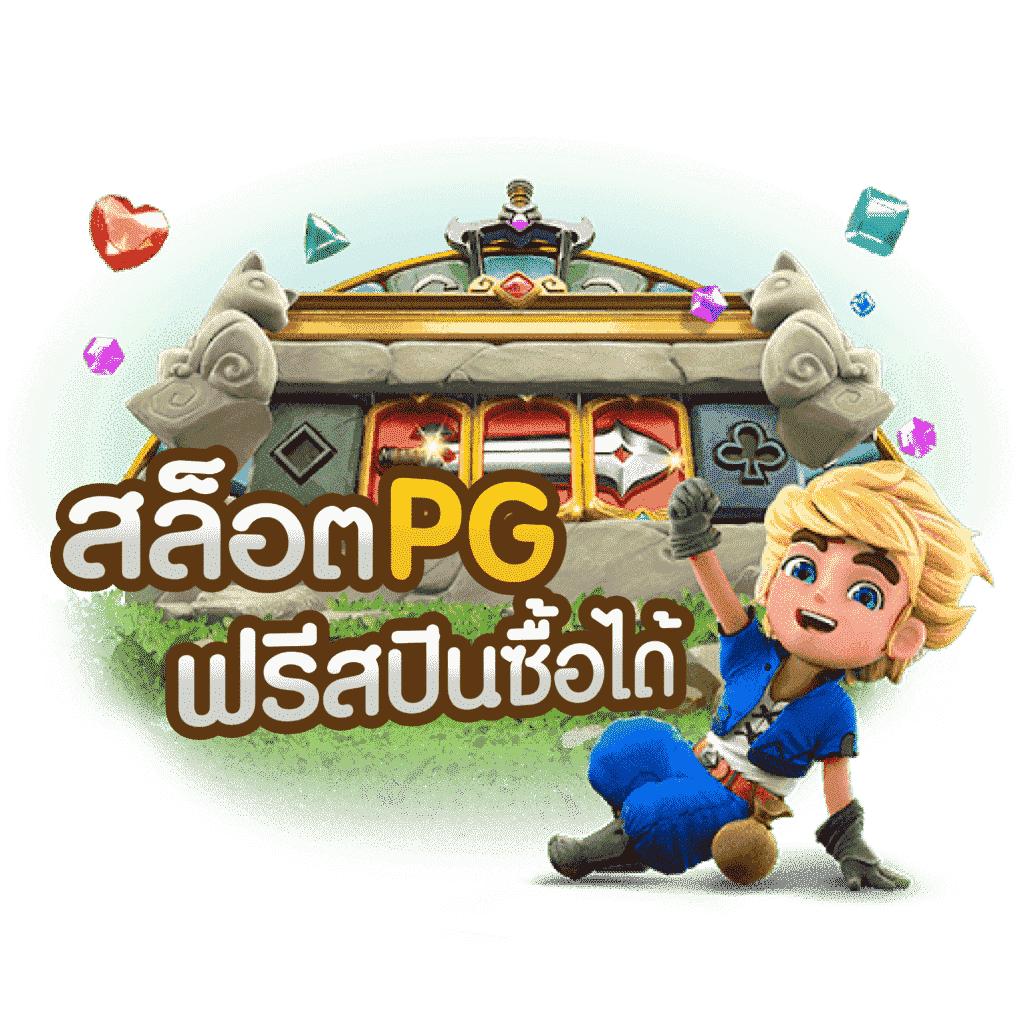 สล็อตซื้อฟรีสปิน pg