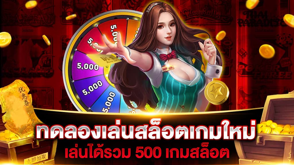 สล็อตทดลองเล่นเกมใหม่