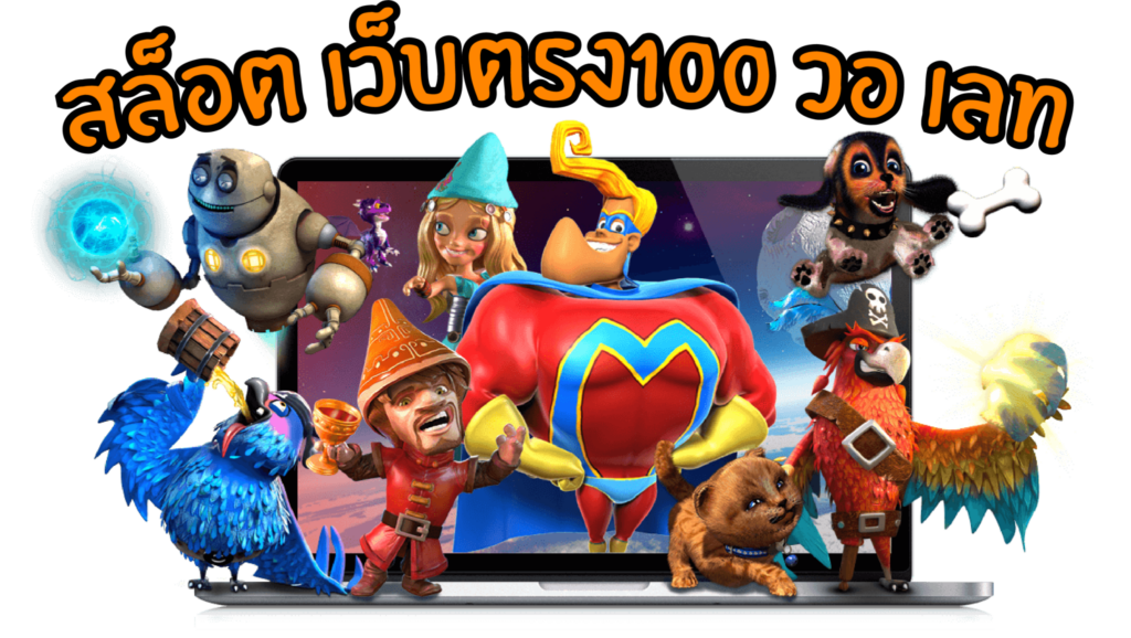 สล็อตเว็บตรง 100 วอ เลท