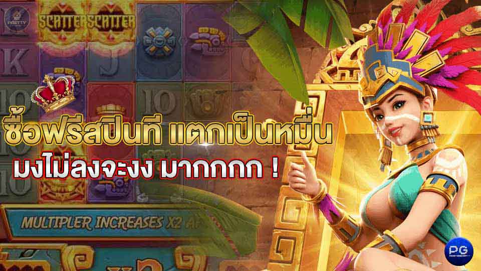 เกมที่ซื้อฟรี ส ปิ น ได้