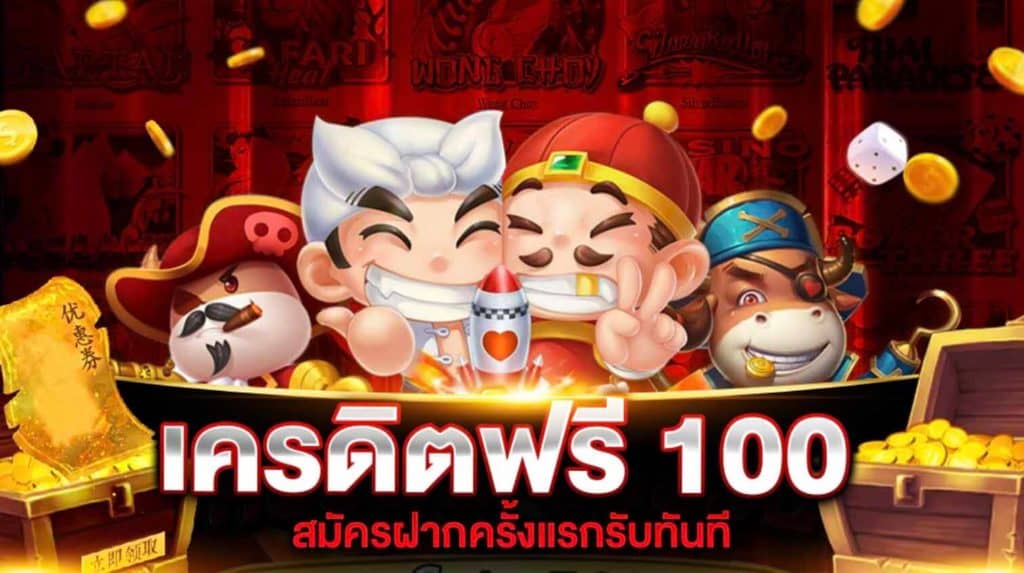 เครดิตฟรี 100 ถอนได้ 300