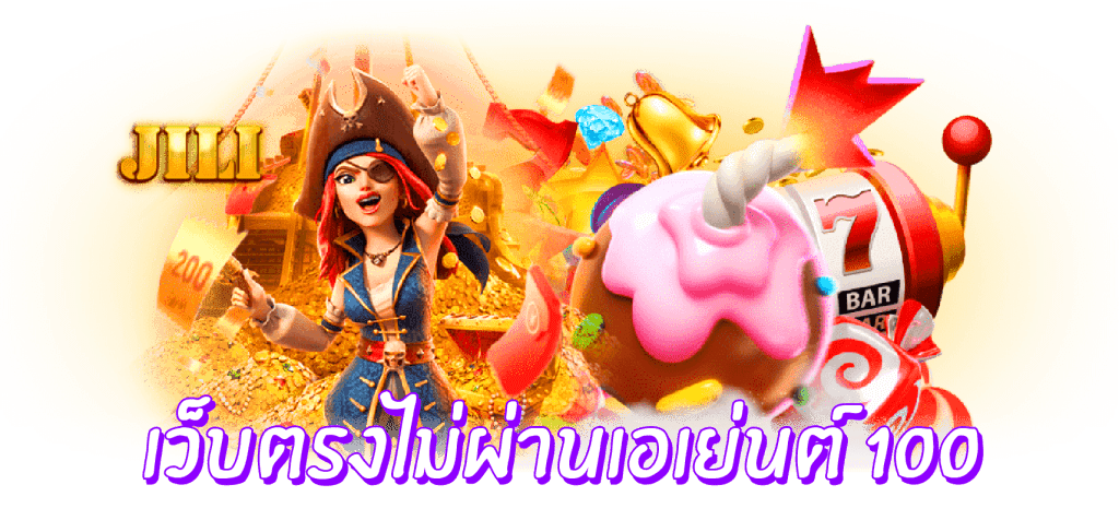 เว็บตรงไม่ผ่านเอเย่นต์100