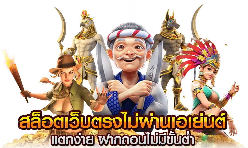 เว็บตรงไม่ผ่านเอเย่นต์มาใหม่