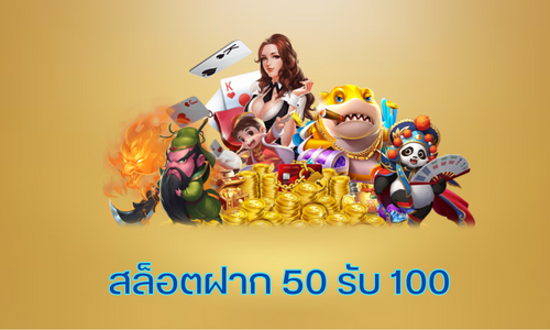 โปร ฝาก 50 รับ 100