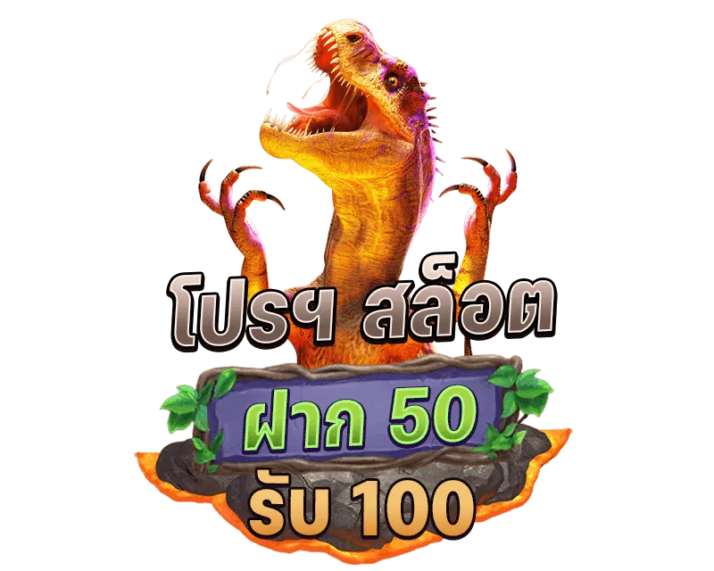 โปร ฝาก 50 รับ 100