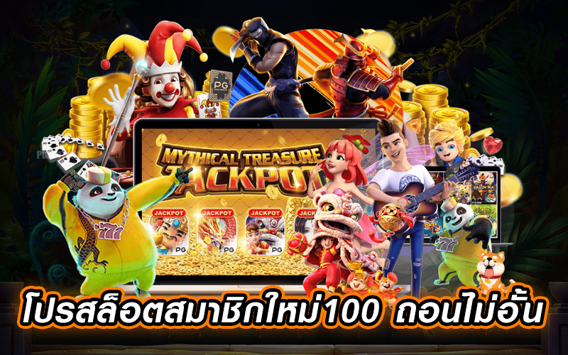 โปรสมาชิกใหม่ 100 PG