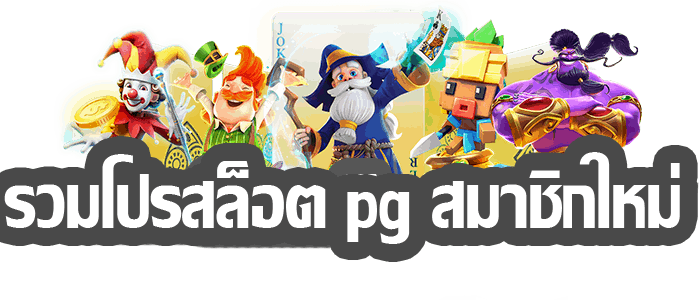 โปรสล็อต pg สมาชิกใหม่ล่าสุด