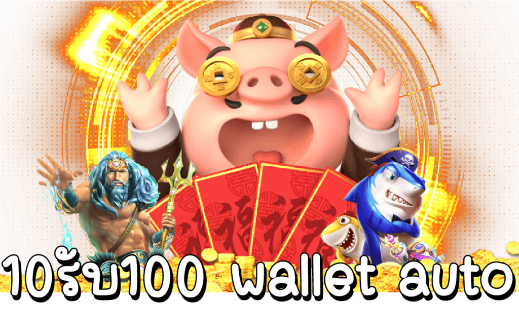 10รับ100 wallet auto