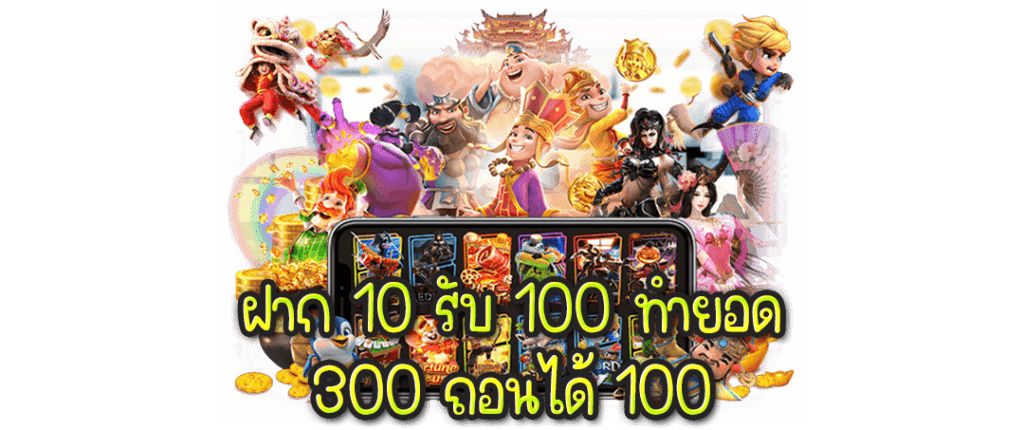 10รับ100 ทํา 300 ถอนได้ 100