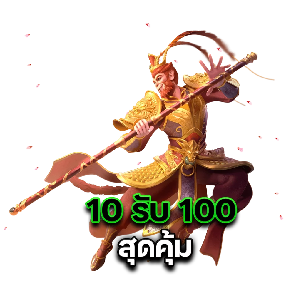 10รับ100 ทํา 300 ถอนได้ 100