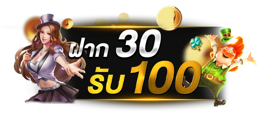 30รับ100ทํา300ถอน150