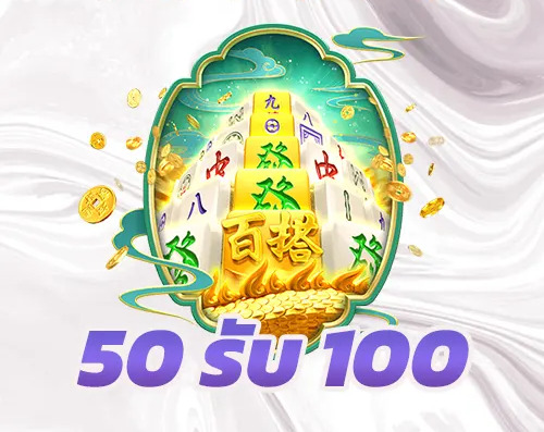 50รับ100ทํา300ถอนได้หมดล่าสุด