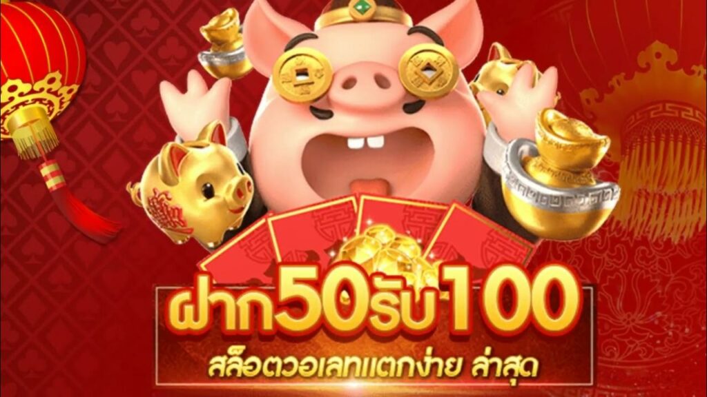 50รับ100ล่าสุด