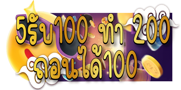 5รับ100 ทํา 200 ถอนได้100