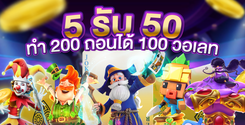 5รับ50 ทํา 200 ถอนได้100