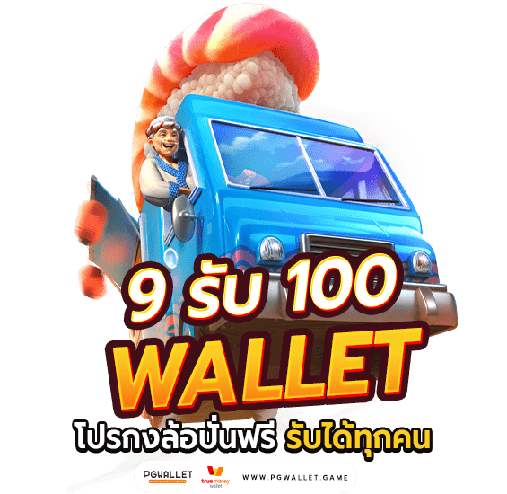 9รับ100 wallet