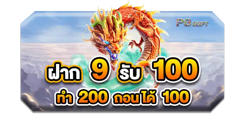 9รับ100 ทํา 200 ถอนได้100