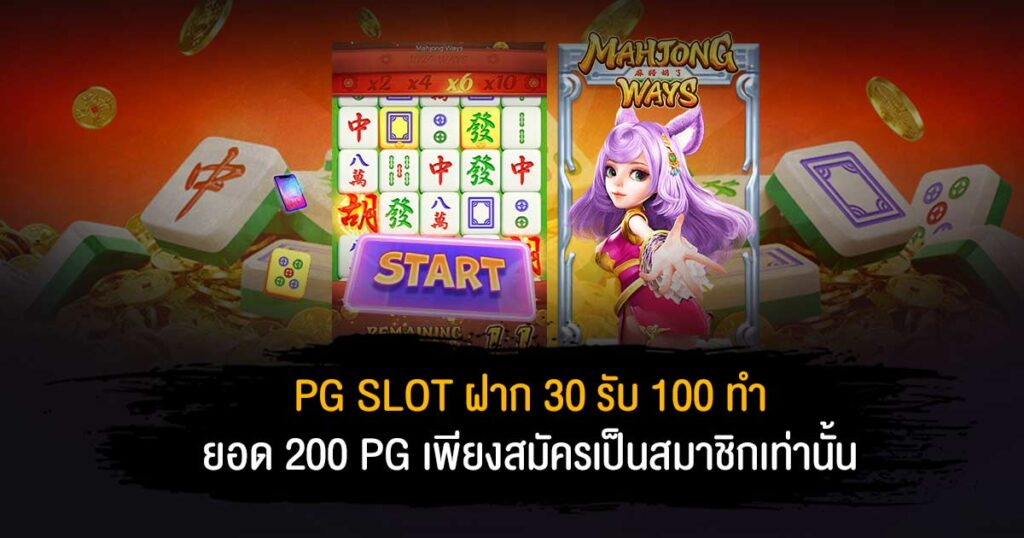 Pg ฝาก 30 รับ100 ล่าสุด